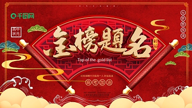 原创红色国潮喜庆金榜题名高考加油展板