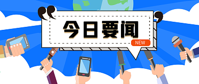 今日要闻新闻报道通知