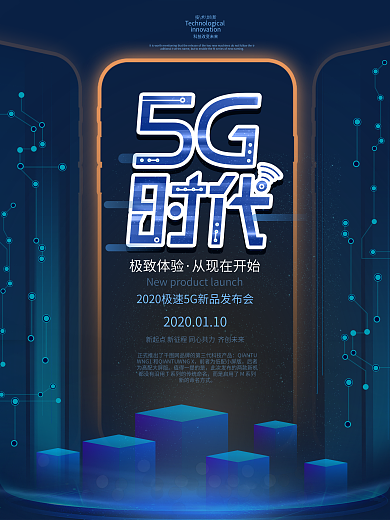 原创科技风5G发布会宣传海报