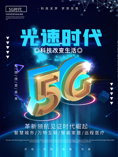 C4D创意5G时代科技宣传海报