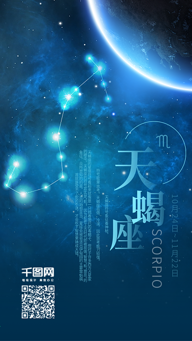 天蝎座蓝色星空海报十二星座手机用图