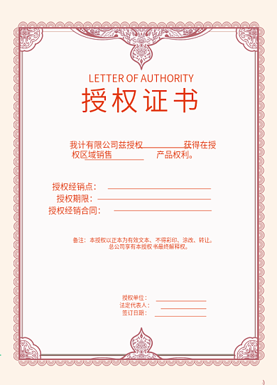 花纹授权书模板