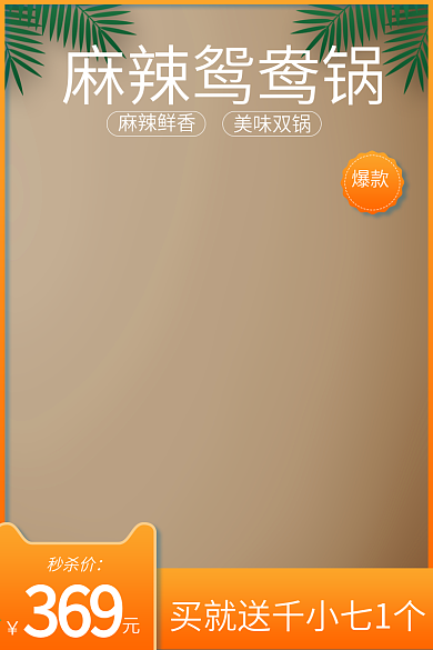 麻辣火锅淘宝主图