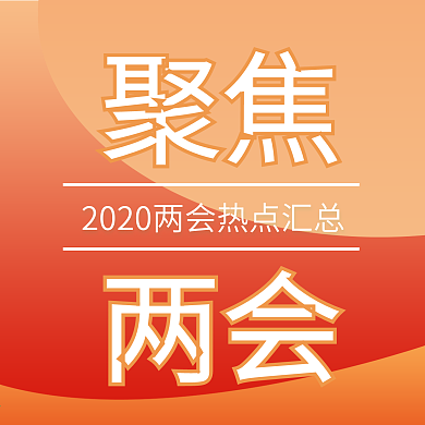 原创两会热点公众号次图手机配图新媒体图