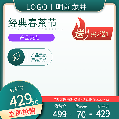 春茶季清新食品茶饮龙井茶叶主图直通车绿色