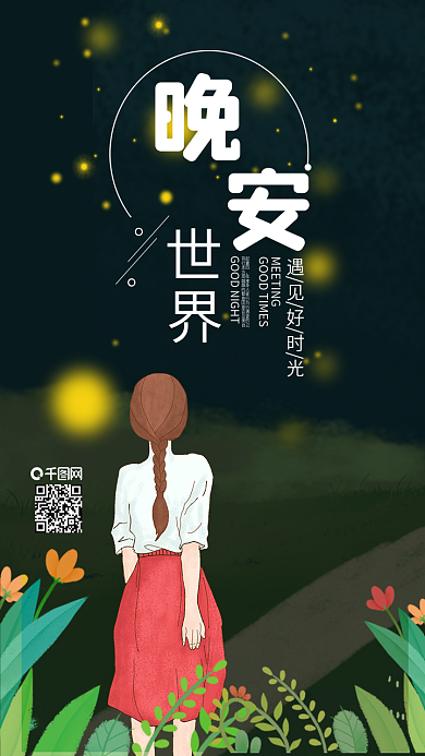 原创唯美晚安世界背影女孩手机用图