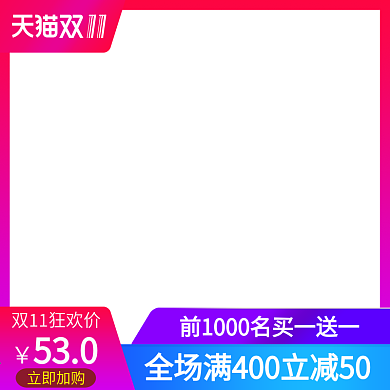 2018双十一双11主图直通车图