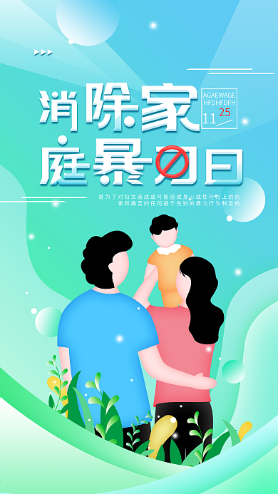 原创消除家庭暴力日简约公益宣传手机海报
