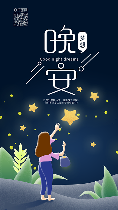 晚安梦想夜晚星空女孩摘星手机海报