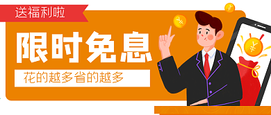 金融理财投资免息公众号封面banner