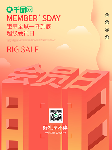 原创会员日2.5d创意立体促销橙色海报
