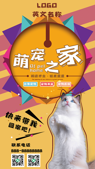 宠物手机宣传海报萌宠之家萌宠医院