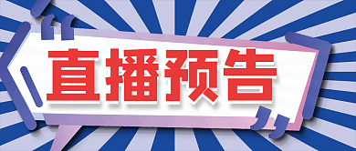 直播预告告示公众号首图