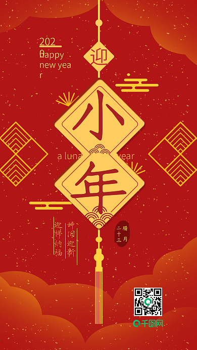 原创新春迎小年喜庆红色手机海报