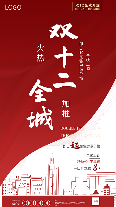 双十二房地产借势海报