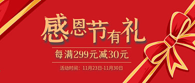 感恩节红色礼盒banner海报