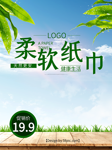 清新纸巾日用淘宝主图直通车