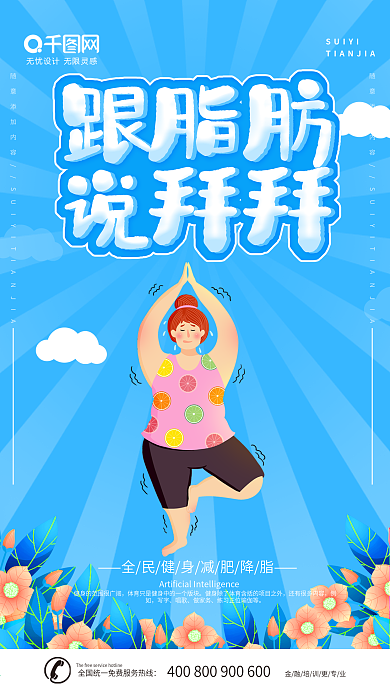 减肥海报