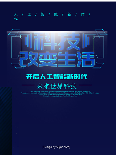 科技风科技改变生活人工智能海报