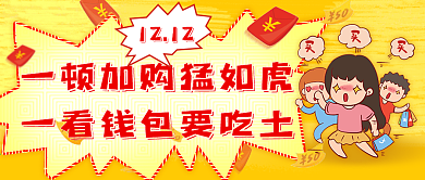 双12夸张漫画吐槽公众号封面黄色新媒体图