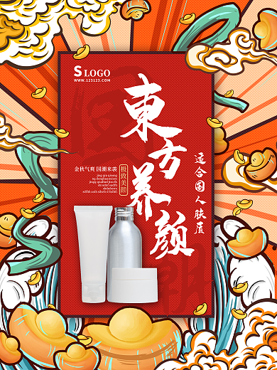 原创中国风国潮护肤品化妆品女性促销海报