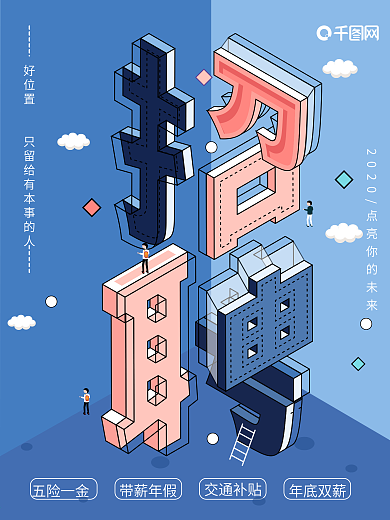 2.5d小清新招聘海报