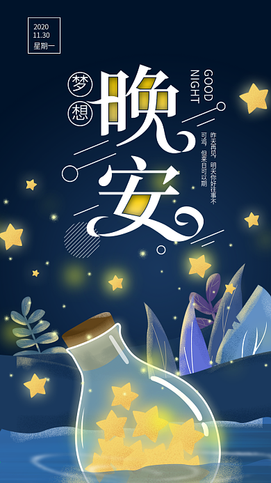 原创励志晚安你好星星漂流瓶手机海报配图