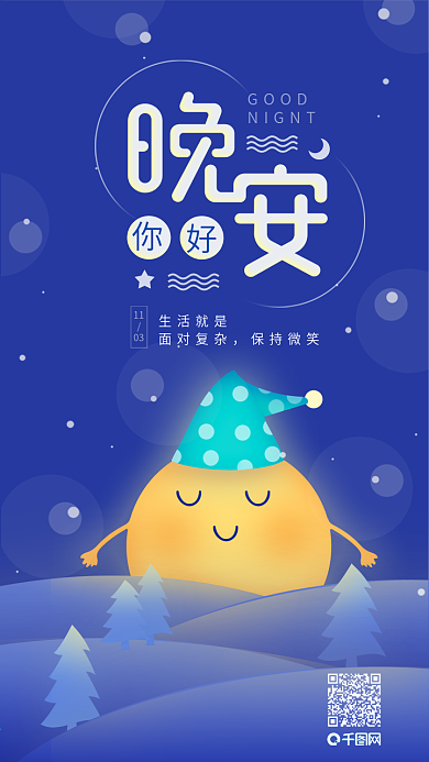 晚安你好日签睡眠的月亮插画心语心情海报