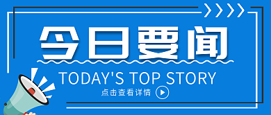 原创蓝色科技风今日要闻公众号封面