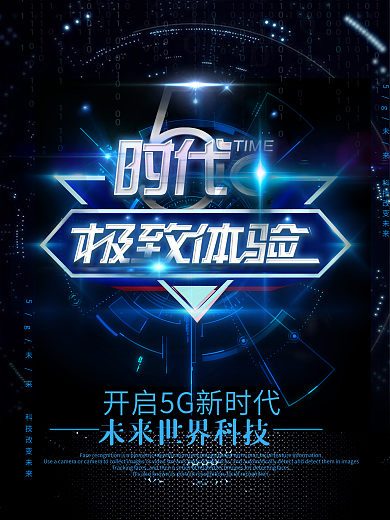 蓝色创意科技感5G时代极致体验海报
