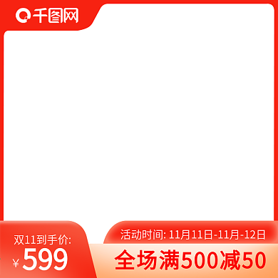 双11主图大促主图直通车图红色主图促销