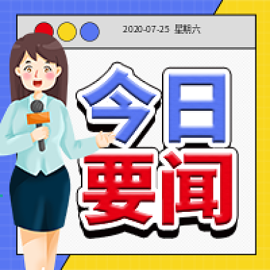 今日要闻美女新闻直播新媒体封面配图