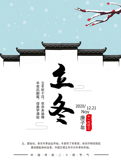 立冬二十四节气传统节日古风腊梅简约海报