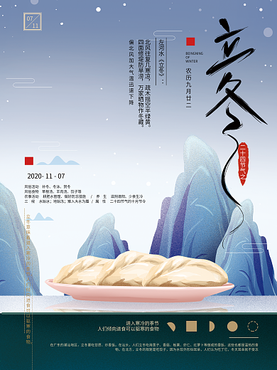 原创手绘清新简约新中式立冬节气海报