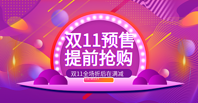 双11预售酷炫紫色电商淘宝首页海报