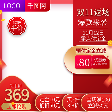 红色大气风格双十一返场直通车主图