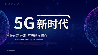 蓝色大气科技风5G科技展板