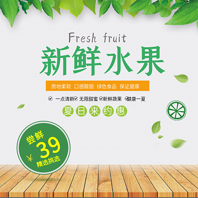 电商淘宝健康绿色新鲜水果主图直通车