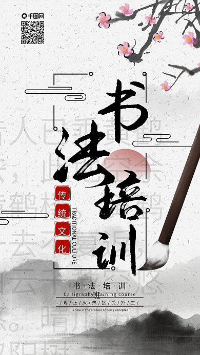 原创书法培训招生中国风手机海报