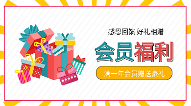 会员日赠送好礼微信公众号配图