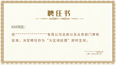 聘任书