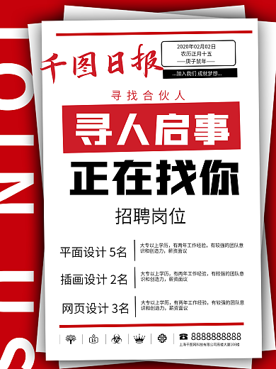 红色简约创意招聘海报