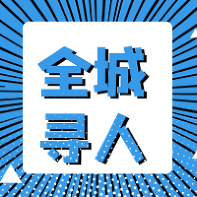 全城寻人招聘信息公众号封面