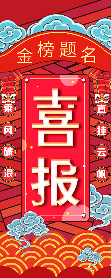 高考喜报中国风简约喜庆信息长图海报