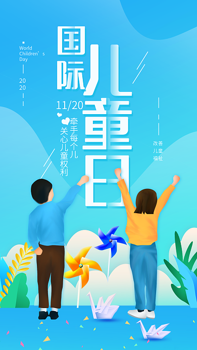 原创11.20国际儿童日简约手机海报