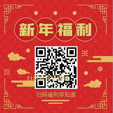 扁平风喜庆红色新年公众号方形二维码