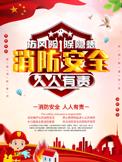 创意立体字关注消防安全公益海报