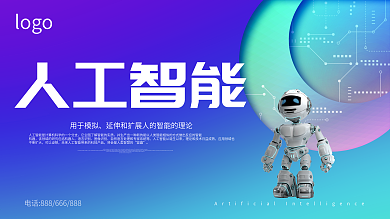 清新科技人工智能海报