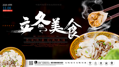 二十四节气立冬饺子展板设计模板