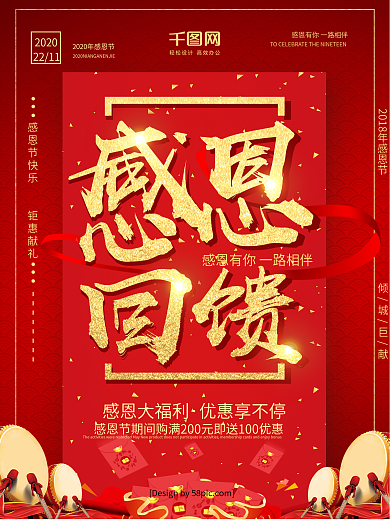 红金喜庆感恩回馈2018年感恩节促销海报